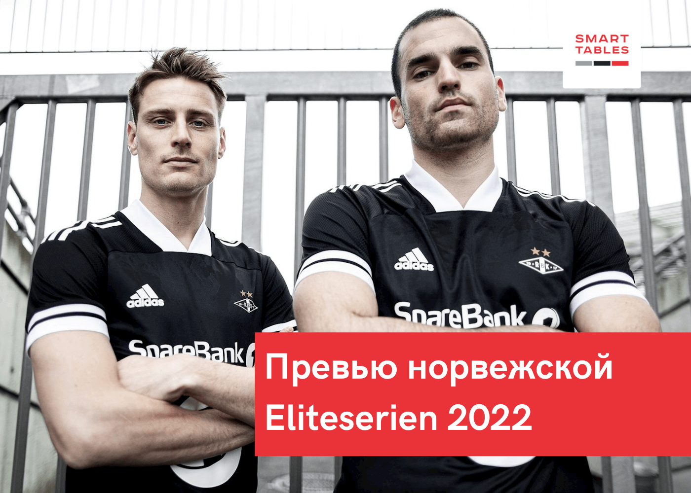 Превью норвежской Eliteserien 2022