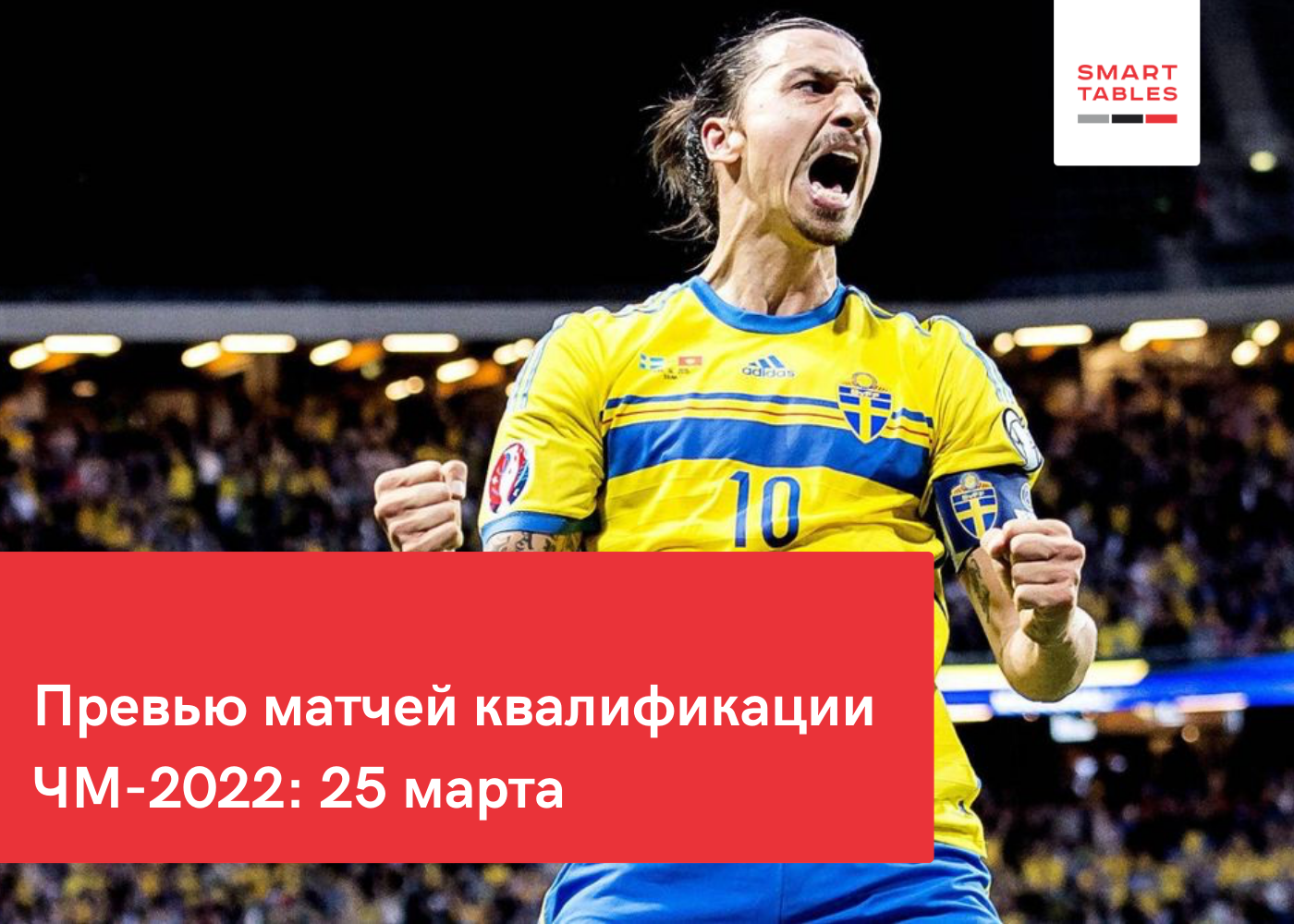 ТОП-матчи отбора ЧМ-2022 на 25 марта