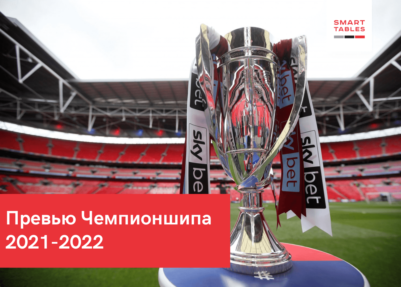 Превью Чемпионшипа 2021-2022