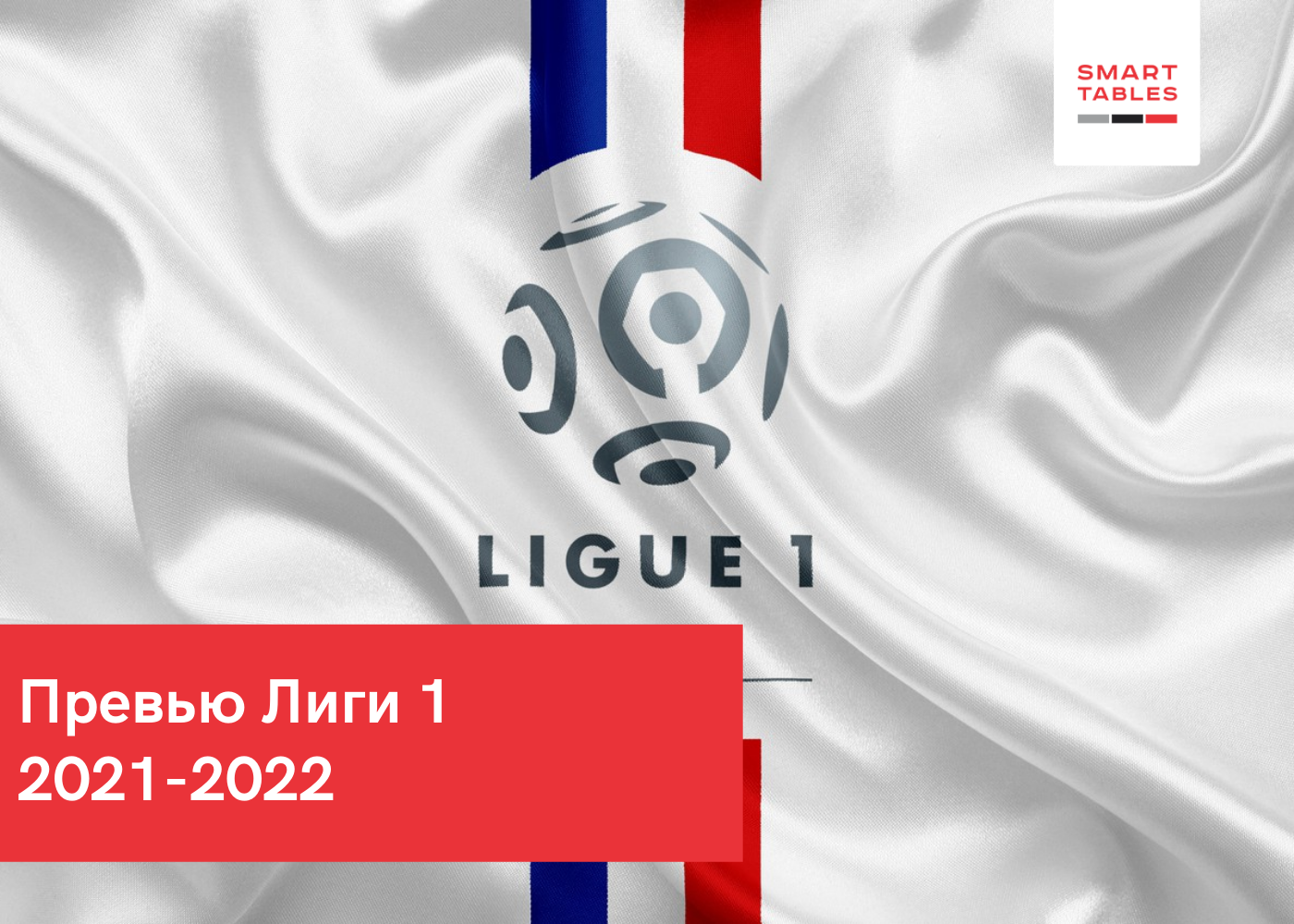 Превью Лига 1 / Обзор чемпионата Франции по футболу 2021/2022