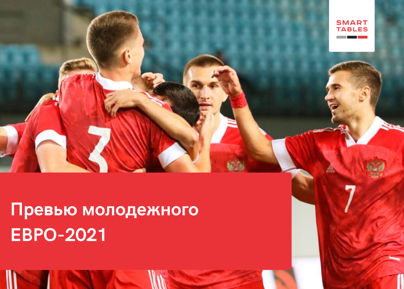 Превью молодежного Евро-2021