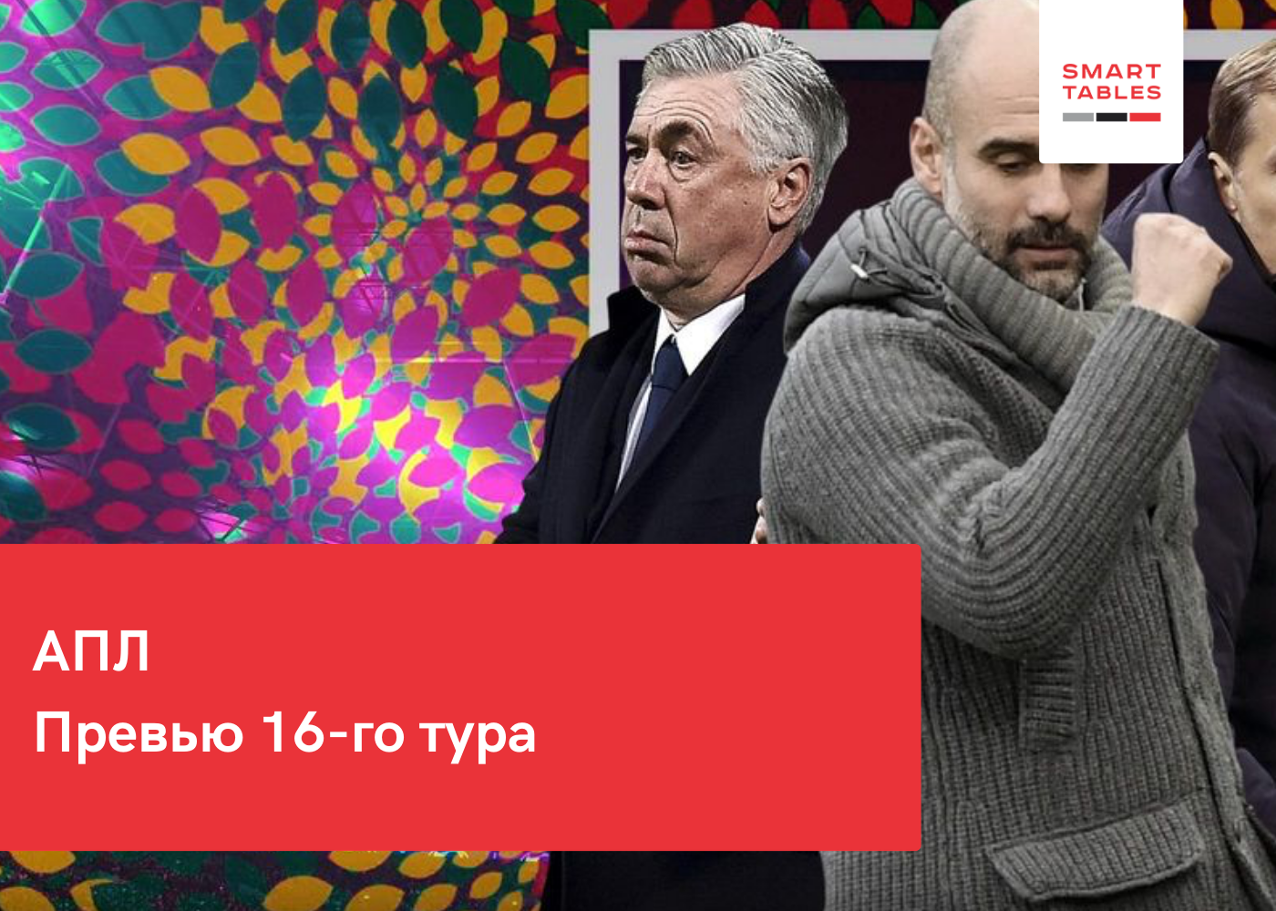 АПЛ превью 16-го тура