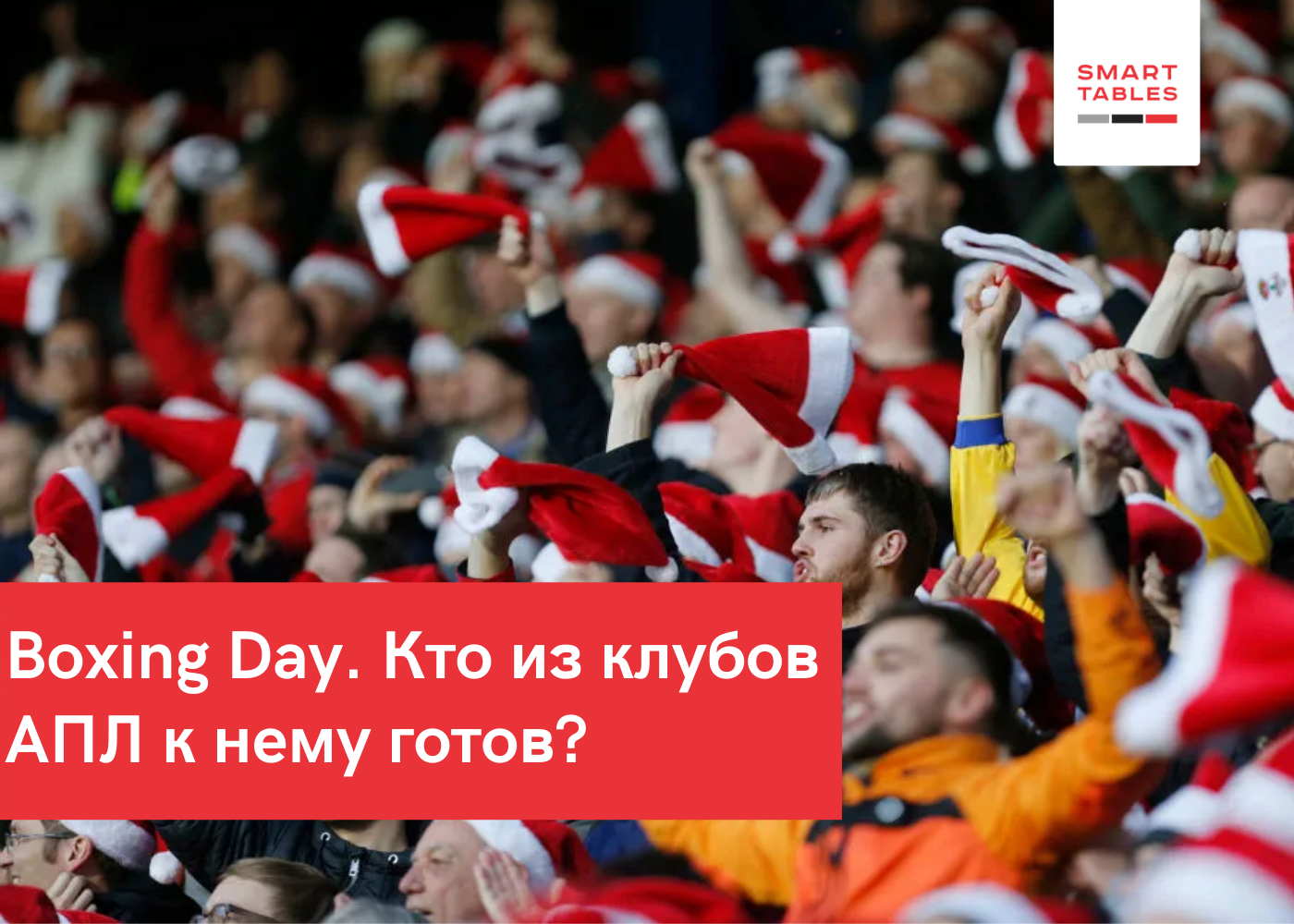 Boxing Day. Кто из клубов АПЛ подошёл к нему в оптимальной форме!?