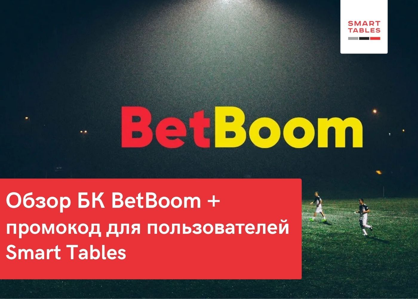 Авторский обзор БК Bet Boom + бонус для пользователей Smart Tables