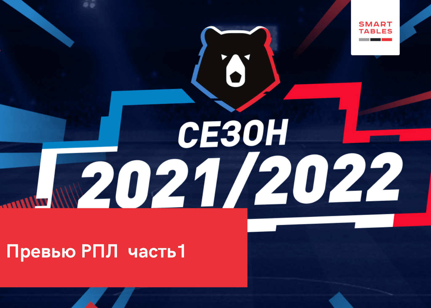 превью РПЛ сезон 2021-2022. часть 1