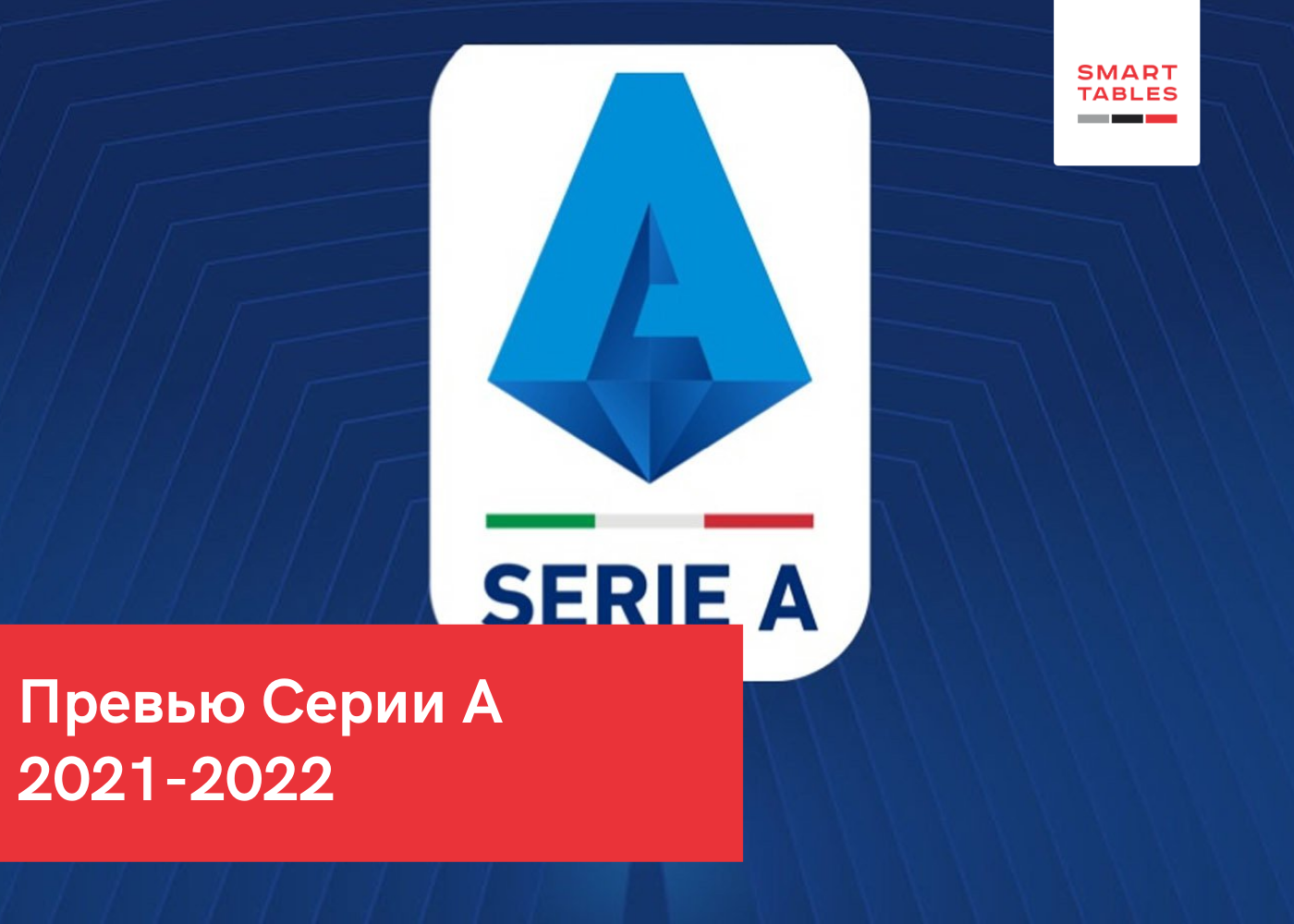 Серия А. Превью сезона 2021-2022