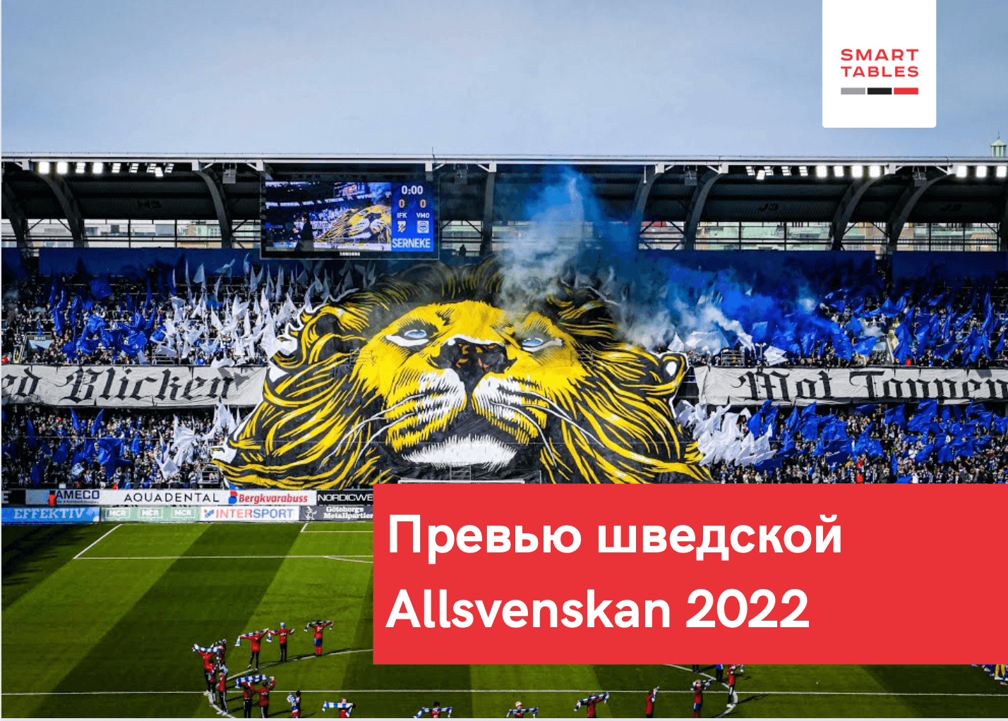 Швеция Аллсвенскан. Превью сезона 2022