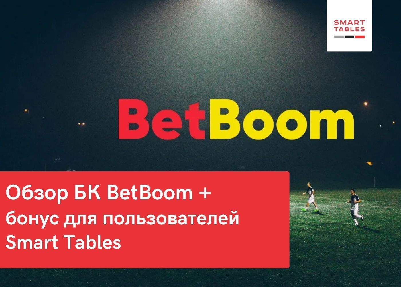 обзор букмекера BetBoom с точки зрения опытных игроков