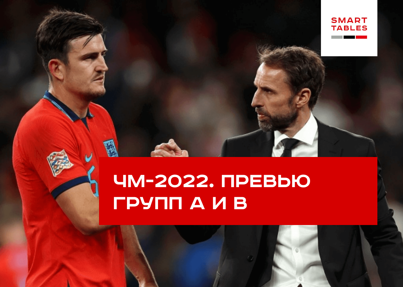 Разбор групп А и B на Чемпионате мира 2022