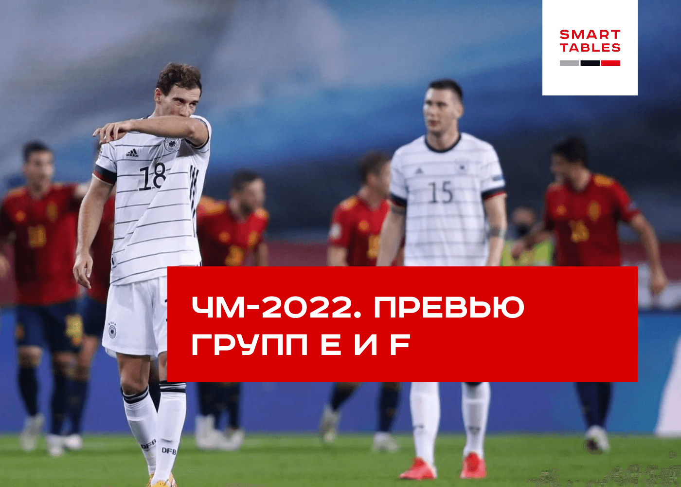 Разбор групп E и F на Чемпионате мира 2022