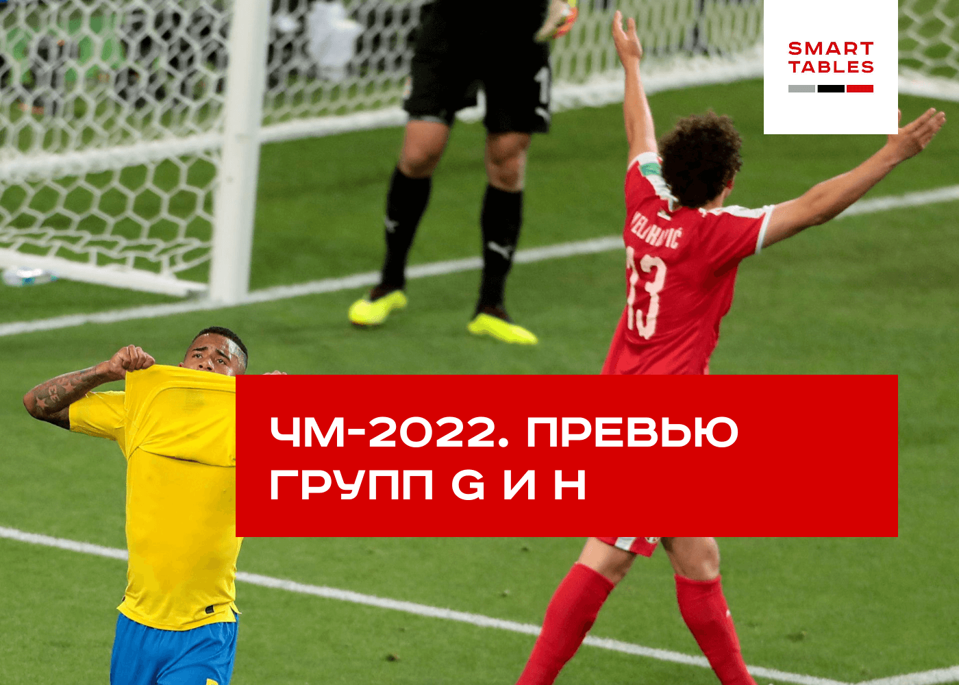 Разбор групп G и H на Чемпионате мира 2022