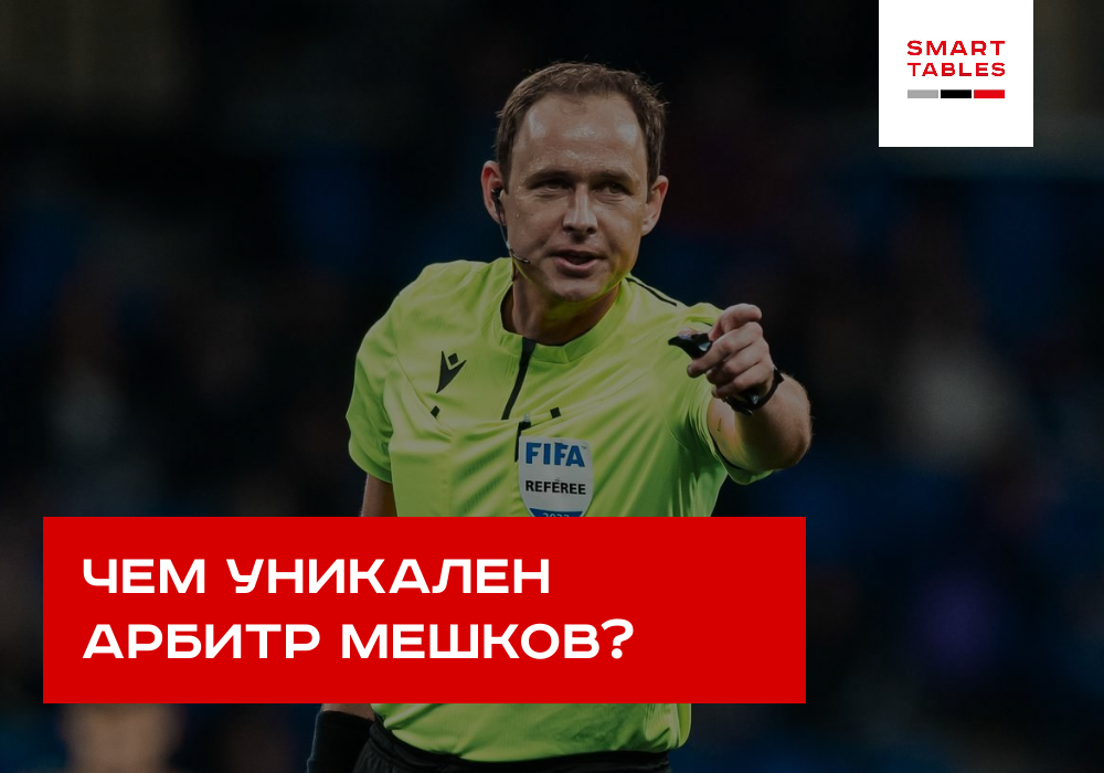 Чем уникален арбитр Мешков?