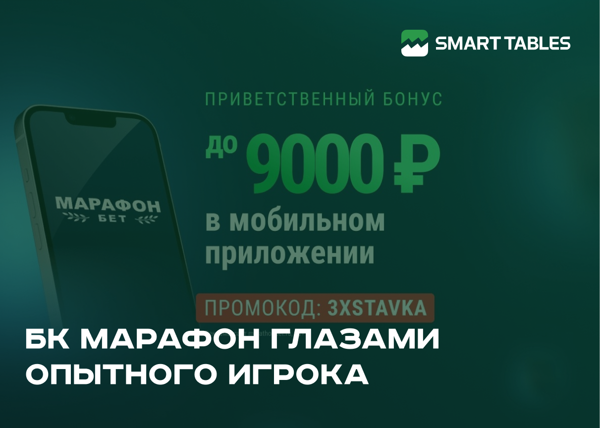 БК Марафон глазами опытного игрока