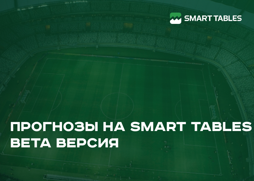 Прогнозы на Smart Tables. BETA версия