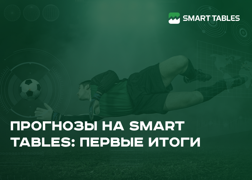 Прогнозы на Smart Tables: первые итоги