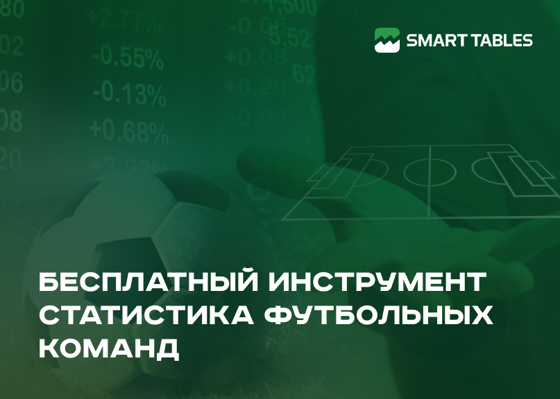 Бесплатный инструмент Статистика футбольных команд