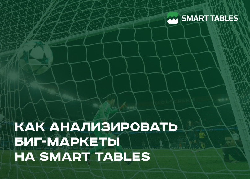 Как анализировать BIG-маркеты на Smart Tables