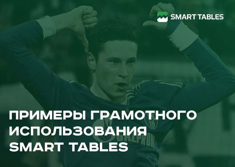 Примеры грамотного использования Smart Tables