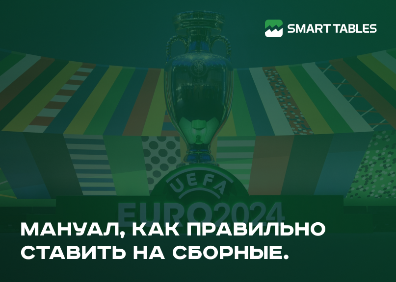 Мануал, как правильно ставить на сборные, почему это выгодно, и чего стоит избегать.