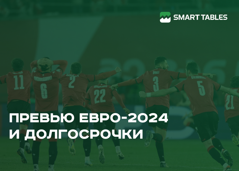 Превью и долгосрочки на ЕВРО-2024