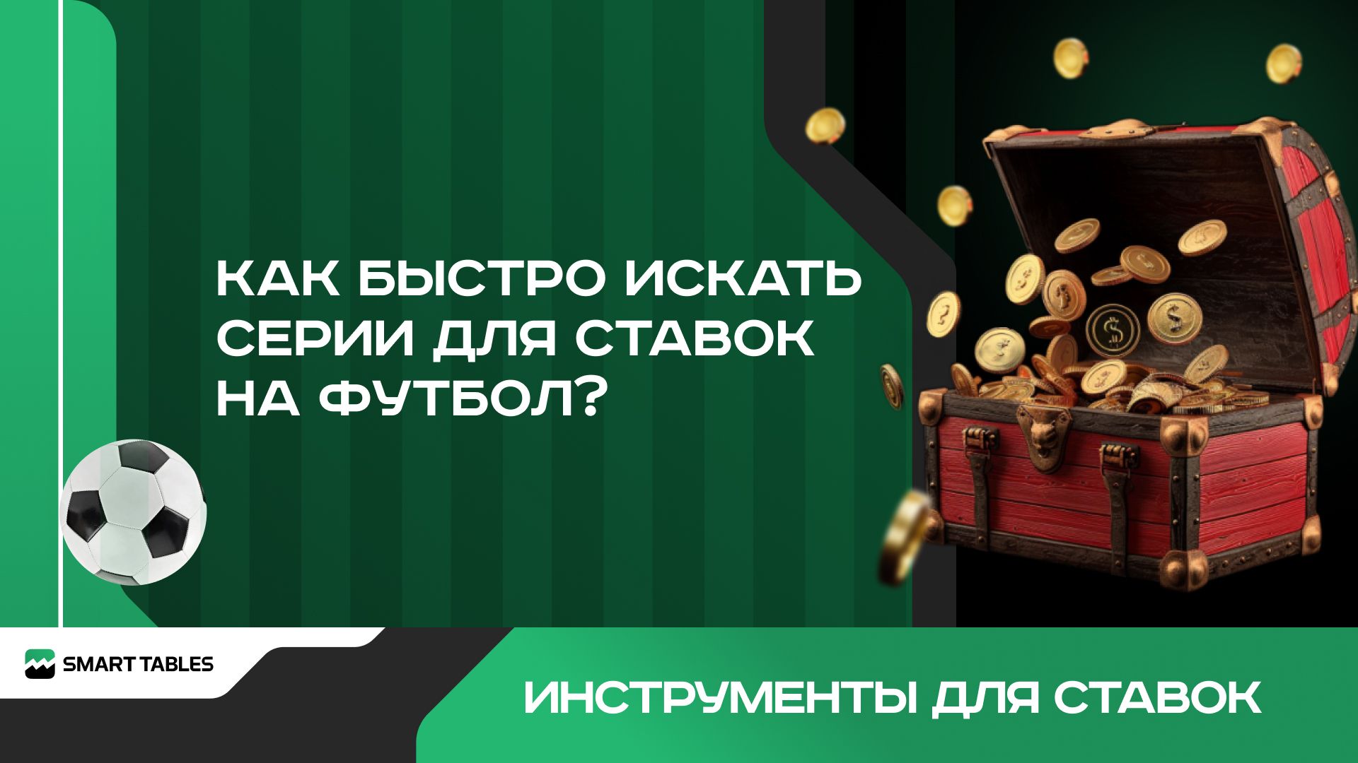 Как преуспеть в поиске серий для футбольных ставок?