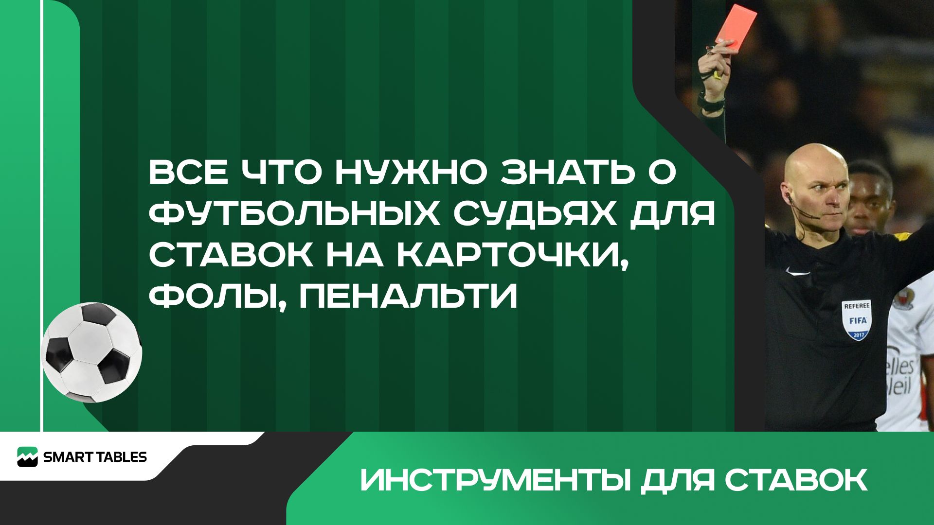 Где найти статистику футбольного судьи и извлечь из этого максимум пользы?