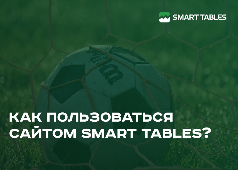 КАК ПОЛЬЗОВАТЬСЯ САЙТОМ SMART TABLES