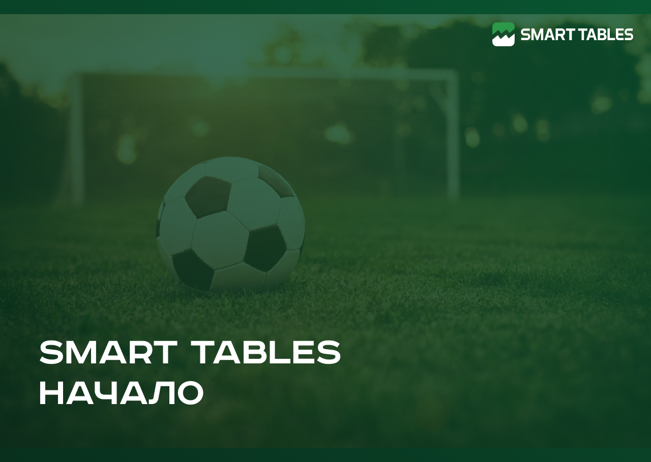 Smart Tables. Начало