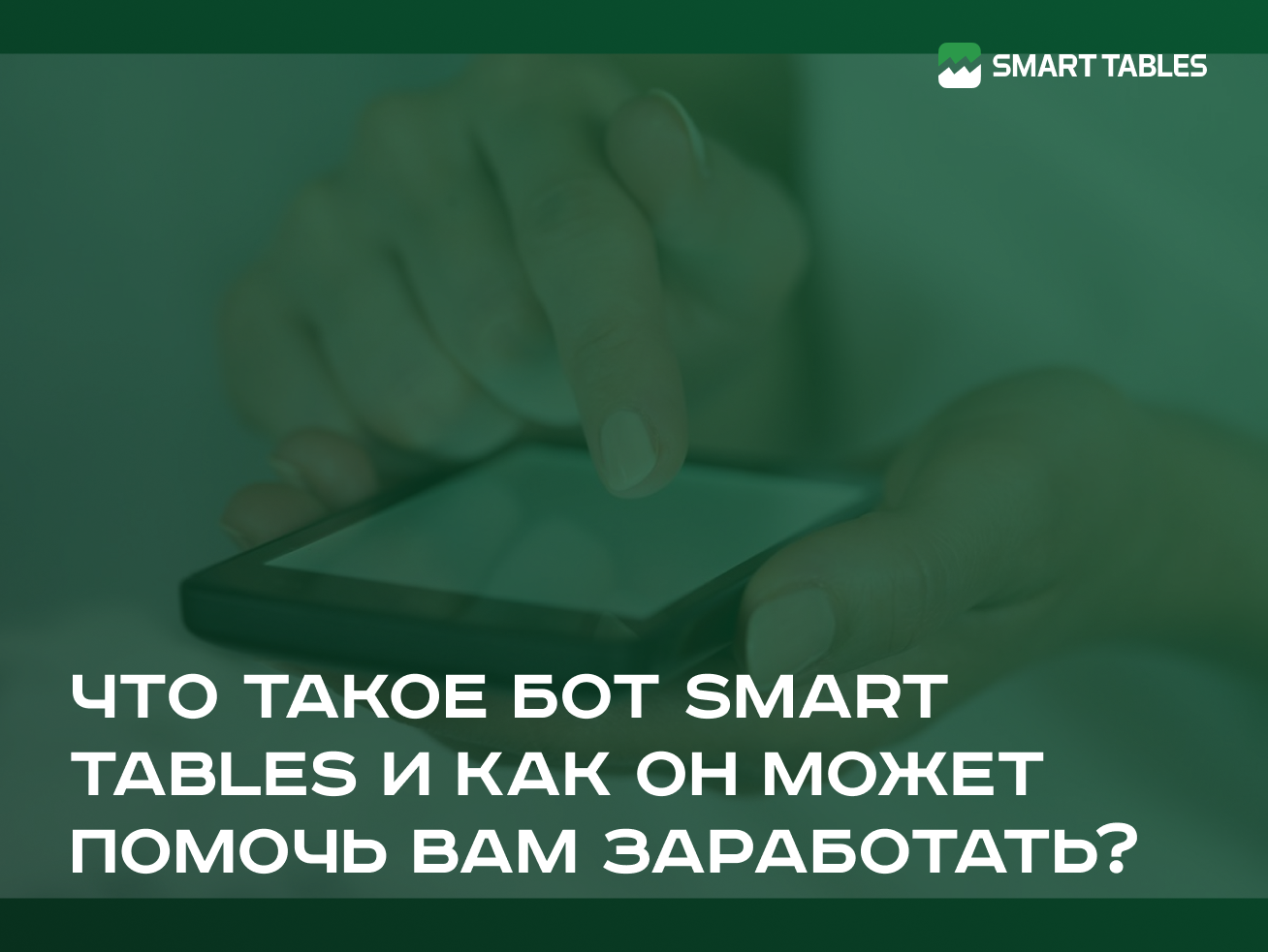 Что такое бот Smart Tables и как он может помочь вам заработать?