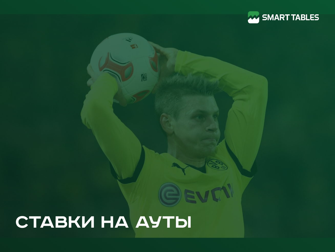 Ставки на ауты