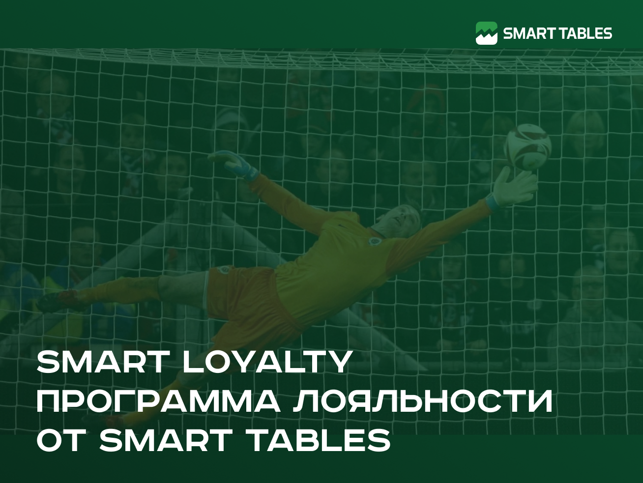 Smart Loyalty - программа лояльности от Smart Tables