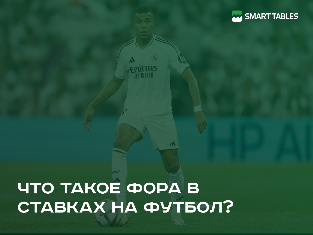 Что такое фора в ставках на футбол?