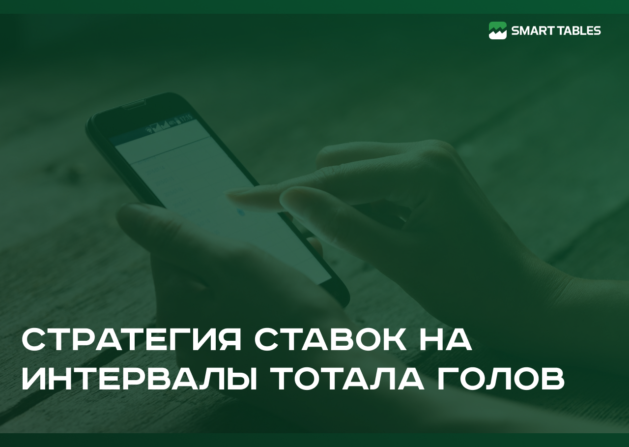 Стратегия ставок на интервалы тотала голов