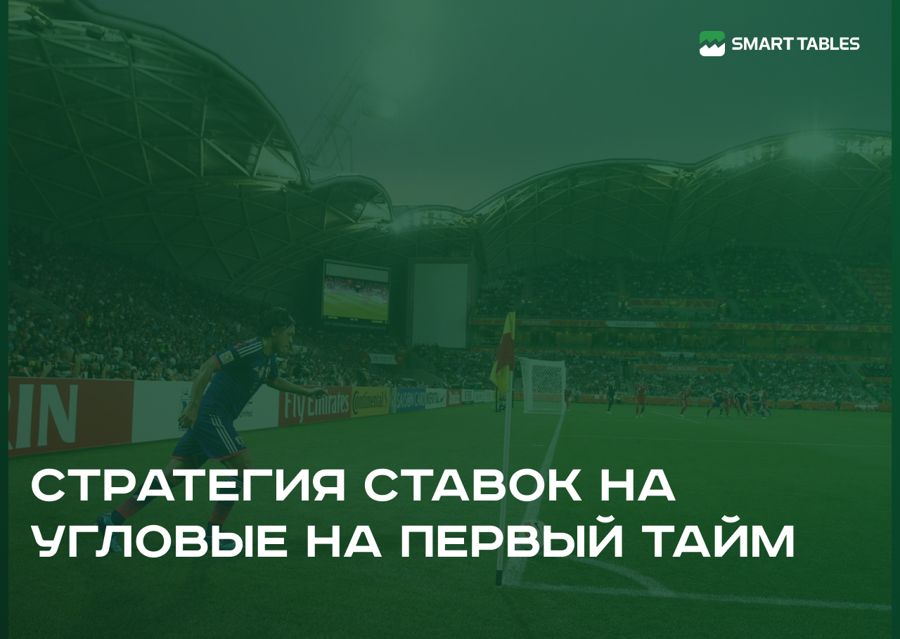 Стратегия лайв-ставок на угловые в первом тайме