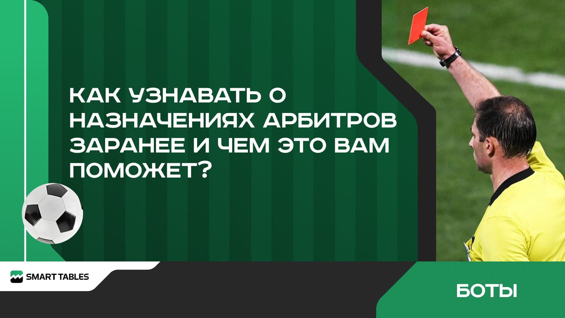 Как быстрее узнать, кто будет судить футбольный матч и почему это важно?