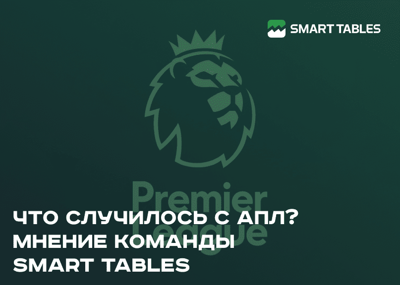 Что случилось с АПЛ? Мнение Smart Tables