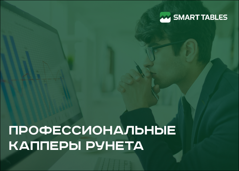 Профессиональные капперы Рунета