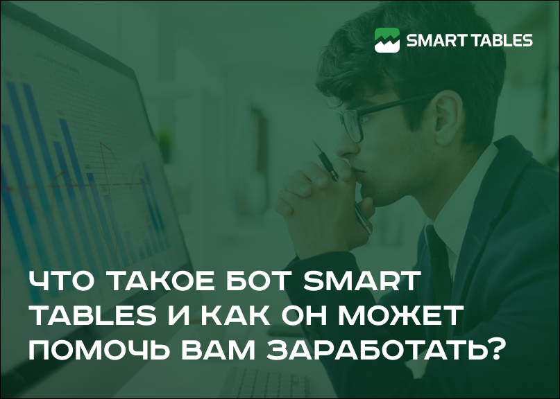 Что такое бот Smart Tables и как он может помочь вам заработать?