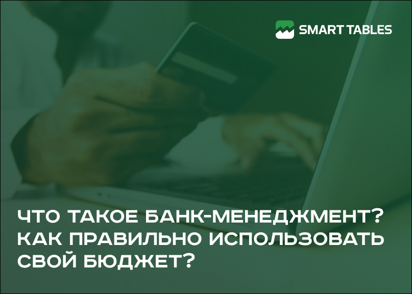 Что такое банк-менеджмент?