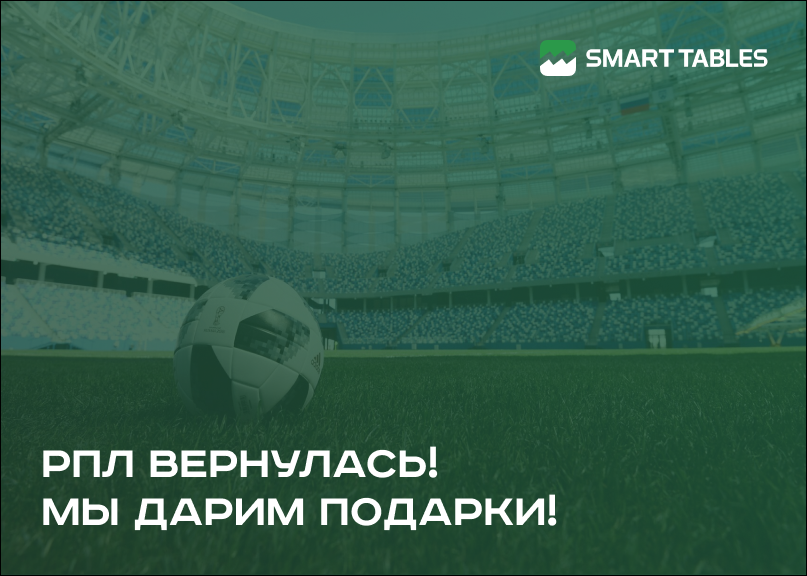 РПЛ вернулась! Мы дарим подарки!