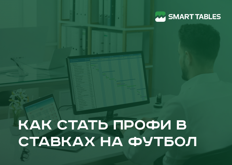 Советы для тех, кто хочет быть профи в ставках
