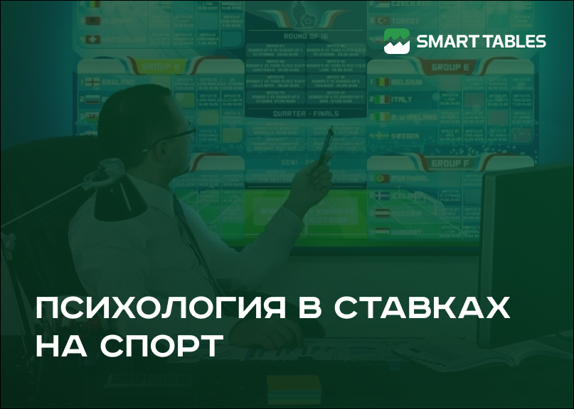 Психология в ставках на спорт