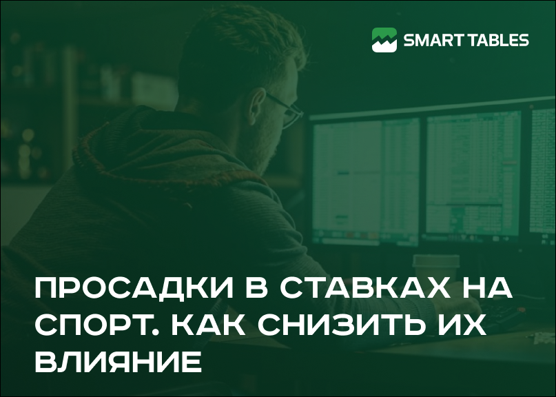 Просадка в ставках. Как снизить ее негативные последствия и как из нее выходить?