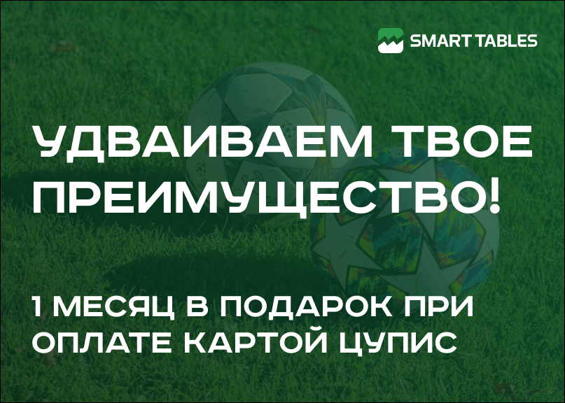 УДВАИВАЕМ ТВОЕ ПРЕИМУЩЕСТВО - НОВАЯ ПРОМО-АКЦИЯ ОТ SMART TABLES