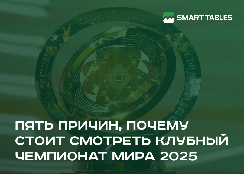 Пять причин, почему стоит смотреть клубный чемпионат мира 2025