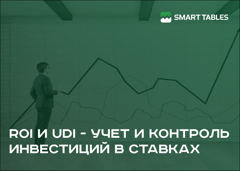ROI и UDI - учет и контроль инвестиций в ставках