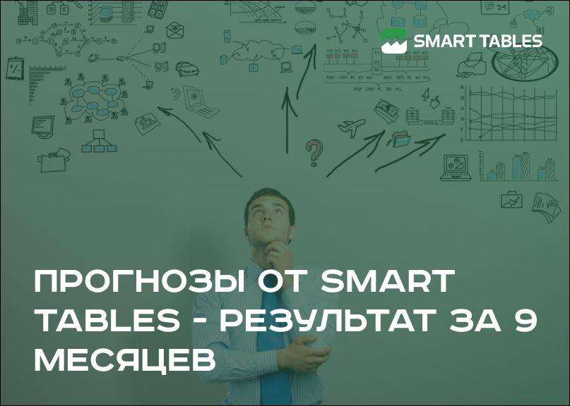 Прогнозы от Smart Tables - результат за 9 месяцев