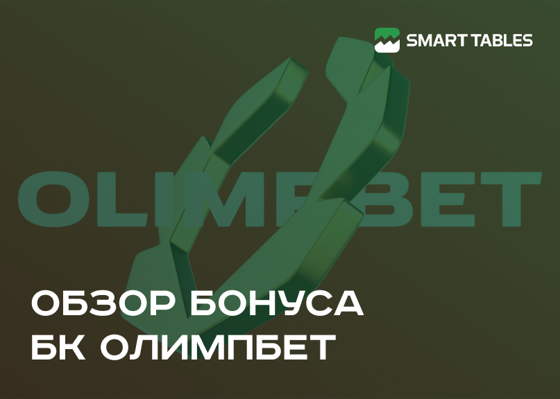 Обзор бонуса БК Олимпбет