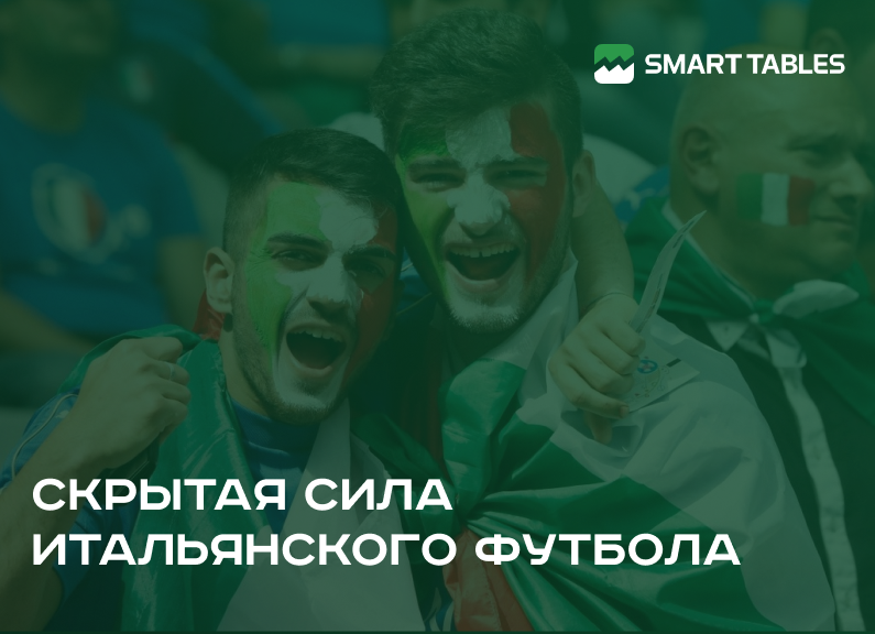Скрытая сила итальянского футбола