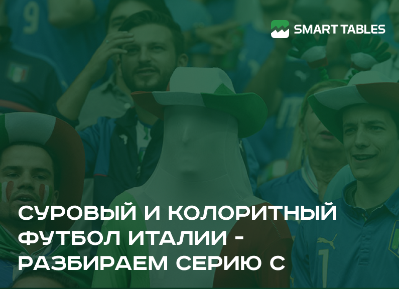 Суровый и колоритный футбол Италии - разбираем Серию С
